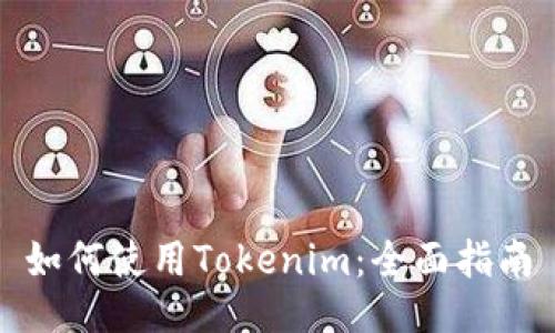 如何使用Tokenim：全面指南