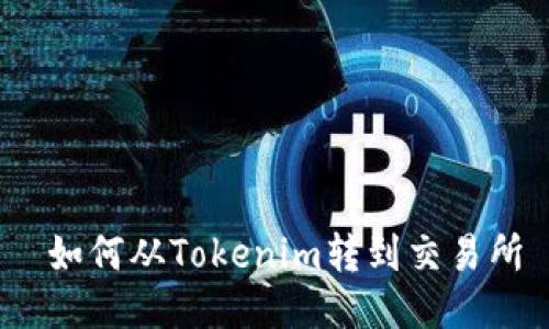  如何从Tokenim转到交易所