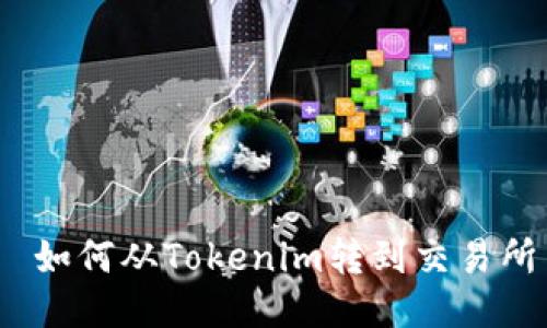  如何从Tokenim转到交易所