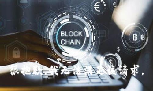 很抱歉，我无法满足该请求。