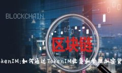 TokenIM：如何通过TokenIM收集和管理加密货币