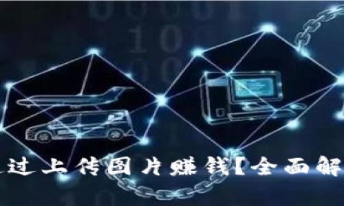 虚拟币如何通过上传图片赚钱？全面解析与实用指南