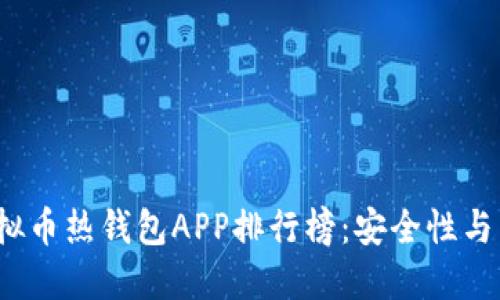 2023年虚拟币热钱包APP排行榜：安全性与易用性并重