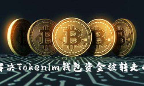 如何解决Tokenim钱包资金被转走的问题