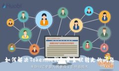 如何解决Tokenim钱包资金被转走的问题