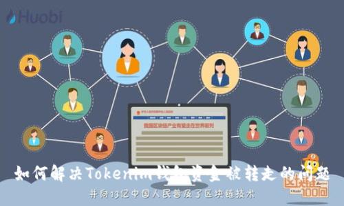 如何解决Tokenim钱包资金被转走的问题