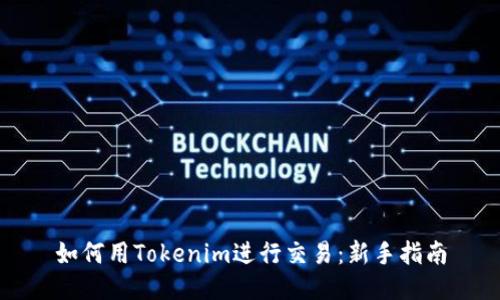 如何用Tokenim进行交易：新手指南