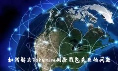 如何解决Tokenim删除钱包失败的问题