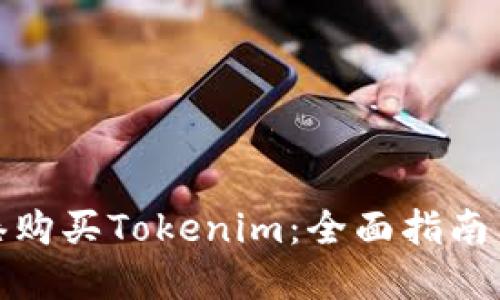 在苹果香港购买Tokenim：全面指南与实用技巧