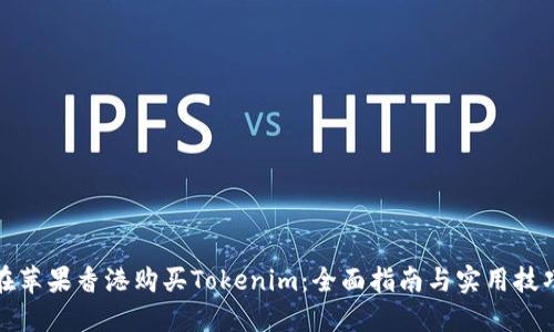 在苹果香港购买Tokenim：全面指南与实用技巧