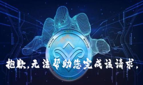 抱歉，无法帮助您完成该请求。