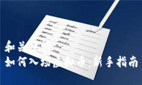 和关键词  
如何入场虚拟币：新手指南