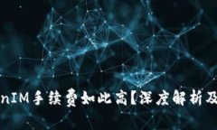 为何TokenIM手续费如此高？深度解析及应对策略