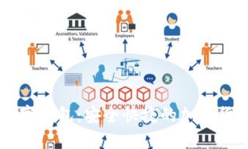 im.token数字钱包：安全快捷的加密货币管理工具