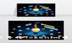 如何在2021年将Tokenim中的BTM转出？