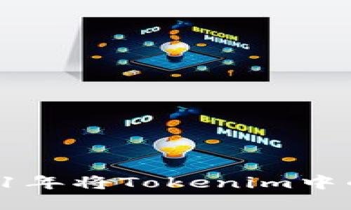 如何在2021年将Tokenim中的BTM转出？