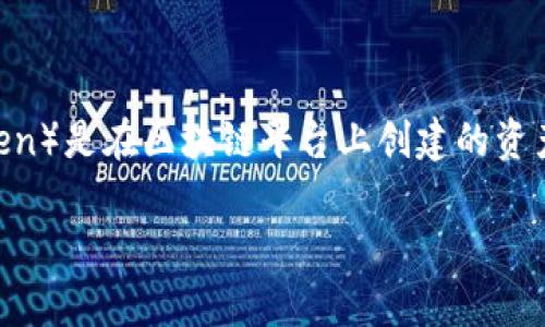 在加密货币和区块链的领域，Tokenim 可能是某种特定代币、项目或服务的名称。通常，代币（Token）是在区块链平台上创建的资产，用于特定的功能或项目。为了找到 Tokenim 地址，你通常需要通过几种途径来确认具体地址。

### Tokenim地址以及相关信息详解