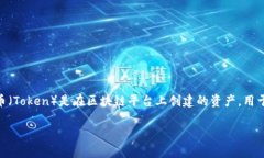 在加密货币和区块链的领域，Tokenim 可能是某种特