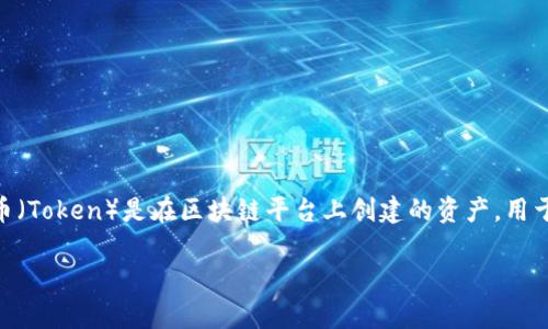 在加密货币和区块链的领域，Tokenim 可能是某种特定代币、项目或服务的名称。通常，代币（Token）是在区块链平台上创建的资产，用于特定的功能或项目。为了找到 Tokenim 地址，你通常需要通过几种途径来确认具体地址。

### Tokenim地址以及相关信息详解