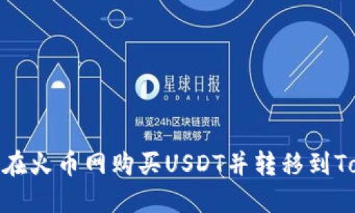 : 如何在火币网购买USDT并转移到Tokenim