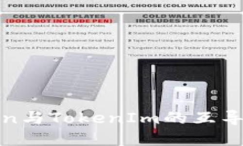 SumToken与TokenIm的互导机制详解