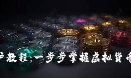 Tokenim新用户教程：一步步掌握虚拟货币交易平台操作