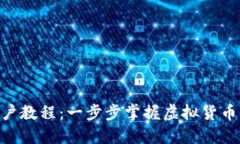 Tokenim新用户教程：一步步掌握虚拟货币交易平台