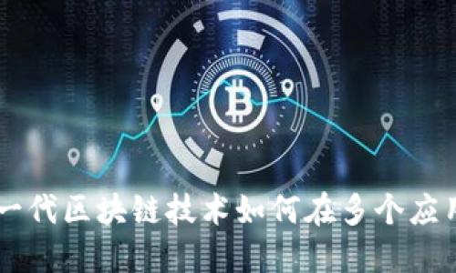 探秘Tokenim：新一代区块链技术如何在多个应用场景中发光发热