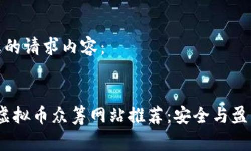 以下是您的请求内容：


2023年虚拟币众筹网站推荐：安全与盈利的选择