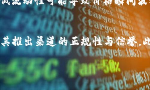   Tokenim真假识别：确保你投资安全的有效方法 / 

 guanjianci Tokenim, 真假识别, 区块链, 投资安全, 加密货币 /guanjianci 

在当今数字经济时代，区块链技术及其衍生的加密货币投资正在迅速增长。Tokenim作为一种兴起的加密资产，被越来越多的投资者所关注。然而，随之而来的就是各种骗局和伪造品的出现，这让许多普通用户在进行投资决策时面临着巨大的风险。在这个背景下，Tokenim的真假识别变得尤为重要。本文将深入探讨Tokenim的真实性判断方法，以及如何在加密市场中保护自己的投资安全。

一、什么是Tokenim？
Tokenim是一种基于区块链技术的数字资产，通过利用去中心化的网络来提供透明性和安全性。Tokenim的定义可以略有不同于传统的证券，因为它并不总是与某种资产直接挂钩，而更多的是一种代表权利或实用性的代币。在这个框架下，Tokenim可能代表某种特定的服务、产品或访问权，投资者通过购买和持有Tokenim来获得潜在的增值或收益。

二、Tokenim的真假辨识为何重要？
随着投资者对Tokenim需求的增加，市场也随之出现了大量伪造Tokenim的行为。这些假Tokenim可能会利用市场的盲点，吸引不明真相的投资者进行投资，导致资金损失。因此，在投资Tokenim之前，如何辨别其真假变得至关重要。合法的Tokenim通常会伴随有透明的项目、公开的团队、明确的目标和可查询的合规性，而假Tokenim往往缺乏这些特征。

三、如何识别Tokenim的真假？
识别Tokenim的真伪可以从多个角度进行。首先，投资者可以查看相关白皮书，这通常是项目合法性的最直接体现。白皮书应包含项目的详细说明、技术背景、团队成员的信息等。其次，分析Tokenim背后的项目团队及其信誉。例如，看看团队成员的背景、历史等，良好的履历往往是项目可信度的体现。此外，查询Tokenim的区块链记录也是很重要的一环，利用区块链浏览器可以追踪Tokenim的流通情况，判断其是否被冻结或存在大规模抛售等风险。

四、Tokenim是否存在法律风险？
Tokenim在不同国家和地区的法律地位可能各有不同，投资者需要了解相关的法律法规，以避免潜在的法律风险。在一些国家，监管机构对加密货币和Tokenim的使用进行了严格的监管，某些Tokenim可能被认为是证券，从而受到法律限制。因此了解相关法规，尤其是发行区域的法律将是投资前需要做好的功课。

五、如何保护自己的投资安全？
投资Tokenim时，确保自身的投资安全非常重要。首先，建议使用安全性较高的交易所进行交易，这些平台通常会进行用户身份验证以及资产管理。其次，投资者应当选择具备良好声誉的项目进行投资，有时通过社交媒体或未公开资源获取更多反馈是了解项目风险的好方法。此外，不要将所有资金倾注到单一Tokenim中，应分散投资以降低风险。

可能相关的问题

1. Tokenim和传统证券有什么区别？
Tokenim与传统证券的主要区别在于其运行机制和管理方式。传统证券通常由集中交易所或金融机构发行和管理，受严格的法律法规监管，而Tokenim则基于去中心化的区块链网络，可以实现公共透明性以及用户自主管理。此外，Tokenim不仅可以代表某种实物资产的所有权，还可以代表特定的使用权或服务，使其具有更广泛的应用场景。由于其技术背景，Tokenim的交易更加灵活，但这也导致其可能面临更高的市场波动风险。

2. 如何选择可靠的Tokenim项目？
选择可靠的Tokenim项目是一项重要的投资决策。首先，了解项目的基本信息，包括白皮书的完整性、团队的经验背景及市场反馈。其次，关注该项目在社区中的声誉，例如通过社交媒体了解用户的真实反馈和讨论。此外，看看项目是否有活跃的开发进度，定期更新进展和透明的财务报告也是重要的考量依据。最后，了解项目的合作伙伴和投资机构，知名机构的参与往往是对项目潜在价值的认可。

3. Tokenim的市场风险有哪些？
Tokenim的市场风险主要体现在价格波动、项目失败及法律纠纷等方面。价格波动性非常高，Tokenim的市场往往受到市场情绪和消息的影响，短期内价格可能会经历剧烈的波动。此外，项目的失败也可能导致投资损失，许多Tokenim项目由于缺乏有效的商业模式或市场需求，导致无法实现预期的商业目标。最后，监管政策的变化可能给Tokenim市场带来额外风险，随时需要关注相关法律法规的动态，以避免不必要的损失。

4. Tokenim的流动性和交易量如何影响其价值？
Tokenim的流动性直接影响到其交易量和市场价值。流动性高的Tokenim使得用户可以迅速进入或退出市场，减少价格波动风险。交易量高通常意味着市场对Tokenim的认可，给投资者带来更大的信心。相反，低流动性可能导致价格瞬间波动剧烈，使得投资者难以以合理的价格进行交易，从而影响其持有的Tokenim的实际价值。因此，投资者在选择Tokenim时也可以关注它的流动性以帮助判断其投资风险。

5. 如何避免Tokenim投资中的骗局？
避免Tokenim投资中的骗局，需要投资者具备一定的警惕性和风险意识。首先，不要轻信高额的回报承诺，通常“天上掉馅饼”的情况都是骗局的前兆。其次，投资者应当尽量避免参与不透明、不合规的项目，关注其推出渠道的正规性与信誉。此外，使用合规的交易所进行交易，尽量避免在小型、缺乏信誉的平台上交易，也能减少受骗的概率。最后，多与其他投资者交流，听取他们的经验和建议，也能帮助自己更好地了解市场，从而及时规避潜在风险。

总体而言，Tokenim的真假识别是保护投资安全的重要步骤。通过合理的识别手段和对市场行情的深入分析，投资者能够降低潜在的风险，成功净化投资环境，获得应有的收益。