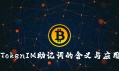 TokenIM助记词的含义与应用