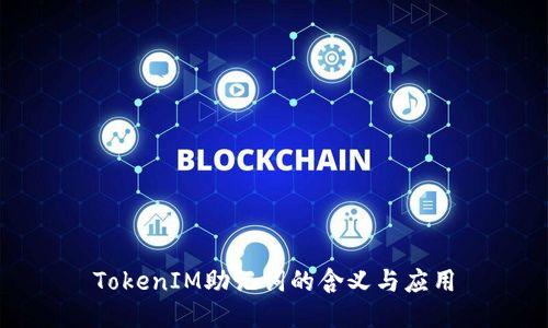 TokenIM助记词的含义与应用