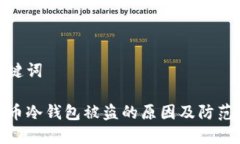 和关键词虚拟币冷钱包被盗的原因及防范措施
