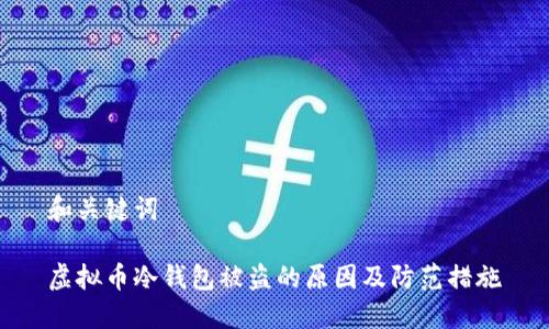 和关键词

虚拟币冷钱包被盗的原因及防范措施