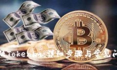 如何登陆Tokenim：详细步骤与常见问题解答