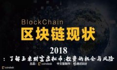 : 了解玉米财富虚拟币：投资的机会与风险