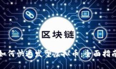 如何快速发型虚拟币：全面指南