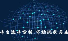 : 虚拟币主流币分析：市场现状与未来趋势