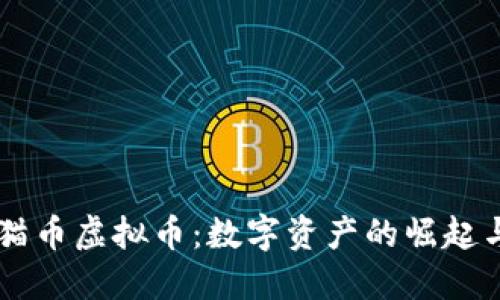 中国元熊猫币虚拟币：数字资产的崛起与未来展望