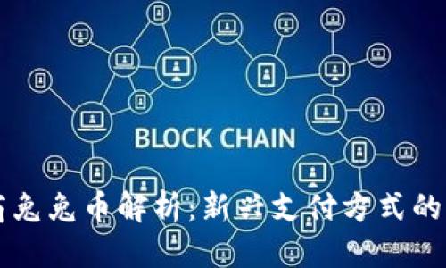 虚拟运营商兔兔币解析：新兴支付方式的前景与挑战