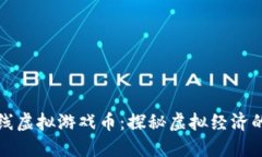 神农在线虚拟游戏币：探秘虚拟经济的新趋势