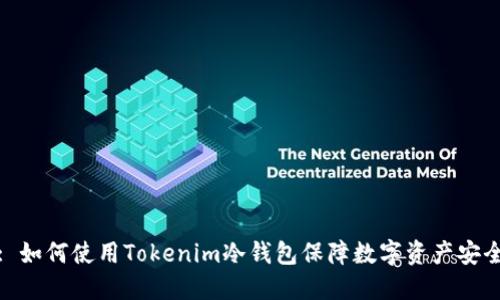 : 如何使用Tokenim冷钱包保障数字资产安全