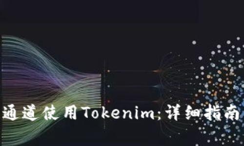 如何通过TRC20通道使用Tokenim：详细指南与常见问题解答