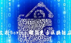 Tokenim支持Boring，解锁更多区块链应用的潜力