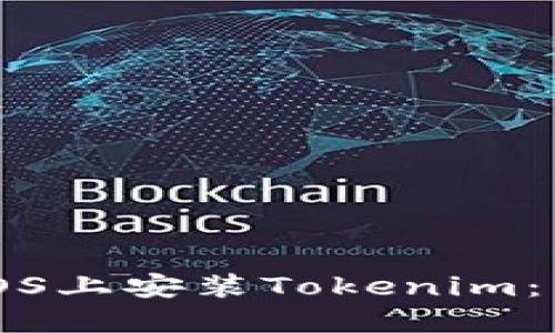 如何在iOS上安装Tokenim：详尽指南