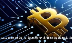 转tokenim到账时间：了解加密货币转账的周期和影