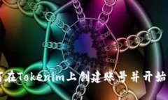 如何在Tokenim上创建账号并开始交易