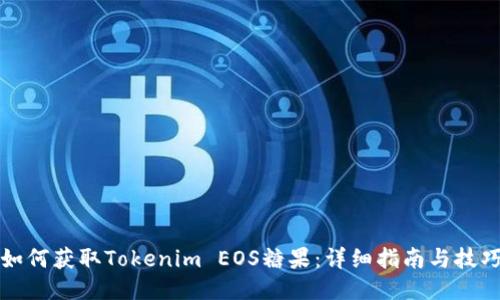 如何获取Tokenim EOS糖果：详细指南与技巧
