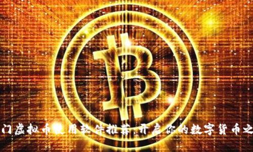 热门虚拟币使用软件推荐：开启你的数字货币之旅