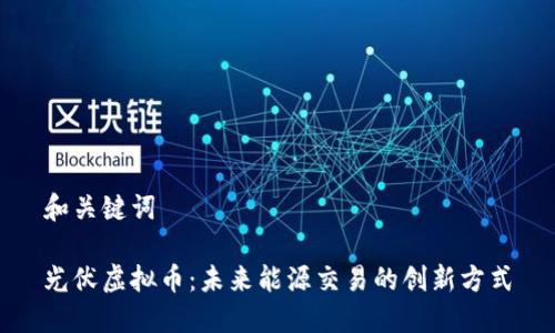 和关键词

光伏虚拟币：未来能源交易的创新方式